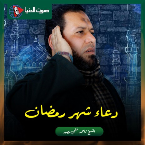 ١٣ رمضان - دعاء اليوم الثالث عشر من شهر رمضان المبارك - أحمد فتحي نصير | Boomplay Music