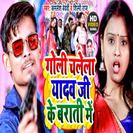 Goli Chalela Yadav Ke Barati Me (Bhojpuri) | Boomplay Music