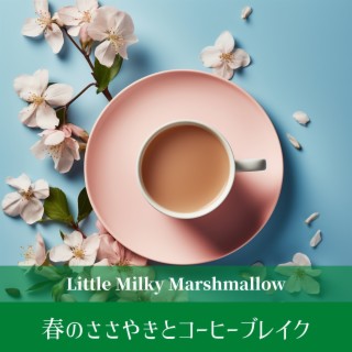 春のささやきとコーヒーブレイク