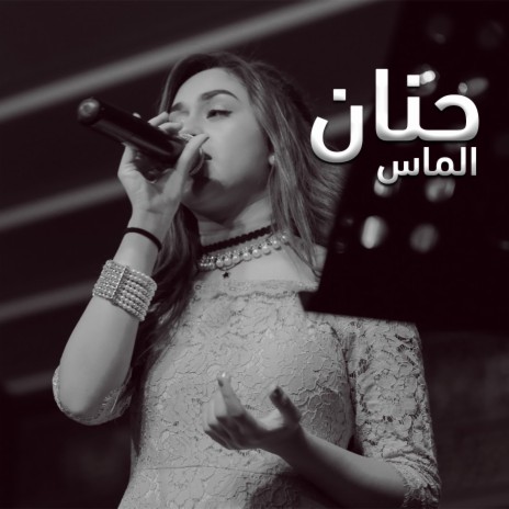 حنان | Boomplay Music