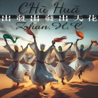 CHū Huā（出發出發出天花）