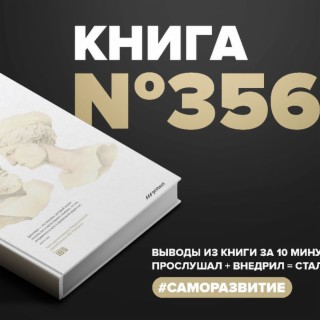 Книга #292 - Стань Хозяином Своих Эмоций. Как Достичь Желаемого.