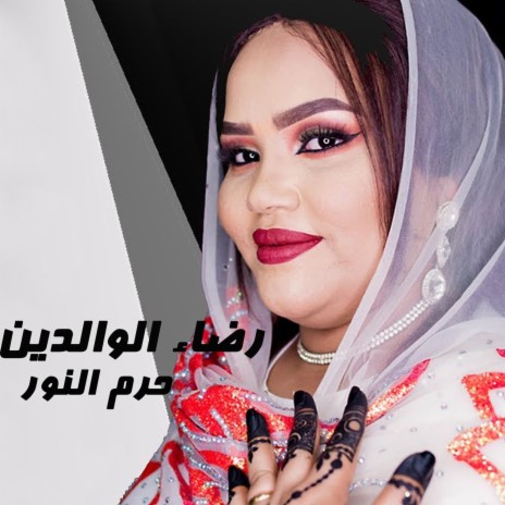 رضاء الوالدين | Boomplay Music