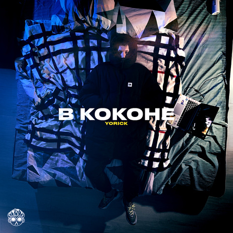 В коконе | Boomplay Music