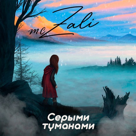 Серыми туманами | Boomplay Music