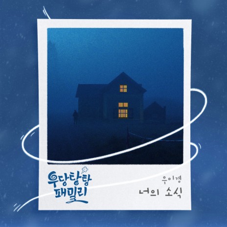 너의 소식 (Inst.) | Boomplay Music