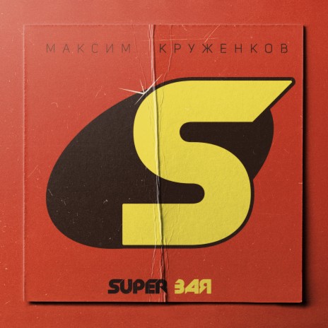 Super Зая | Boomplay Music