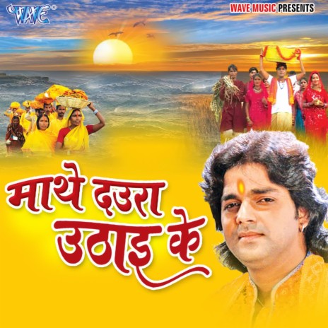 Chhathi Maiya Hoyiha Sahay ft. Shubha Mishra | Boomplay Music