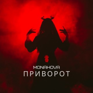 Приворот