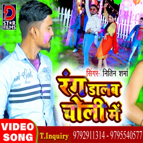 Rang Daalab Choli Me (Bhojpuri)