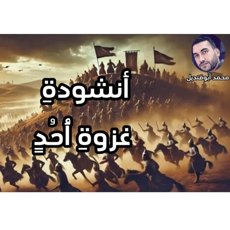 انشودة غزوة احد | Boomplay Music