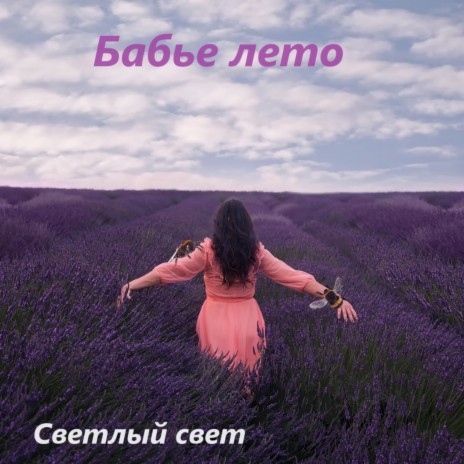 Бабье лето | Boomplay Music