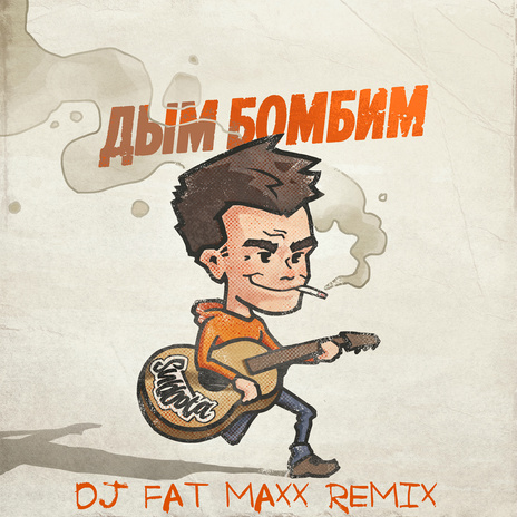 Дым бомбим (Dj Fat Maxx Remix) | Boomplay Music