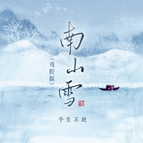 南山雪 (戏腔版) | Boomplay Music