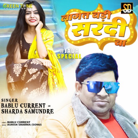 Lagat Badi Sardi Ba (Bhojpuri Song) ft. Sharda Samundre