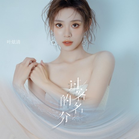 过客的名分 | Boomplay Music