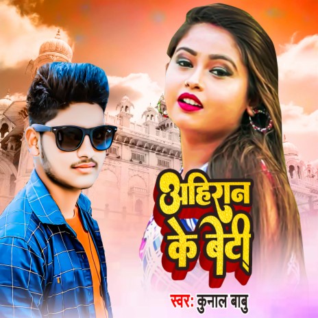 Aahiran Ke Beti (Bhojpuri Song) | Boomplay Music