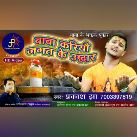 बाबा करियौ जगत के उद्धार - Maithili Song shiv Bhajan | Boomplay Music