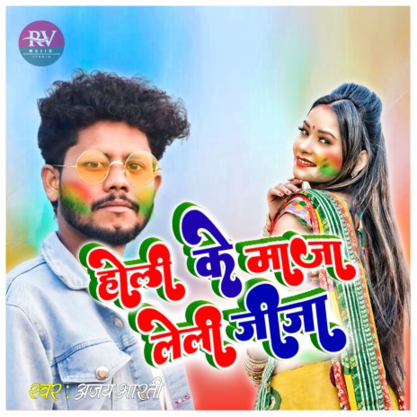 Holi Ke Maza Leli Jija | Boomplay Music