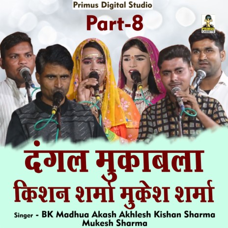 Dangal Mukabla Bk Madhua Akash Akhlesh Part-8 (Hindi) ft. Mukesh Sharma, Bk Madhua & Akash Akhlesh