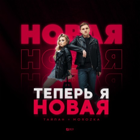 Теперь я новая ft. MorozKA | Boomplay Music