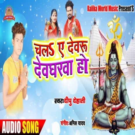 Chal Ye Devru Devgharwa Ho (Bhagati Song)