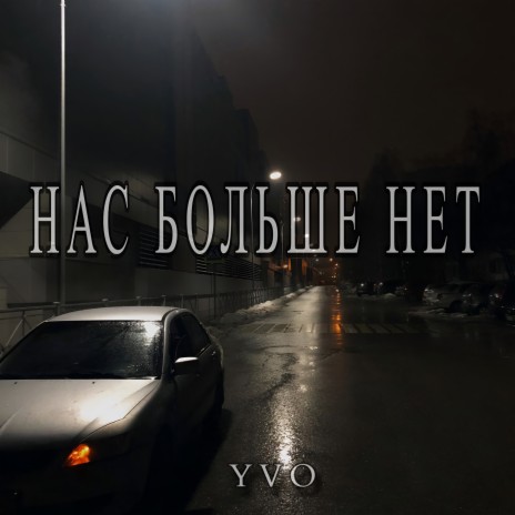 Нас больше нет | Boomplay Music