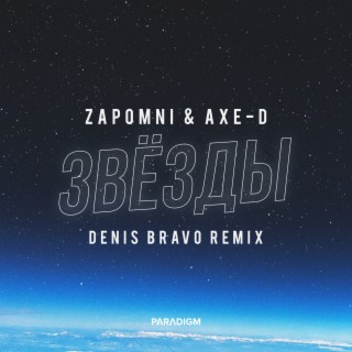 Звёзды (Denis Bravo Remix)