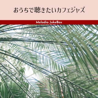 おうちで聴きたいカフェジャズ