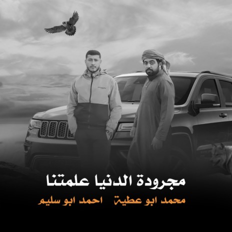 مجرودة الدنيا علمتنا ft. Mohamed Abu Attia | Boomplay Music