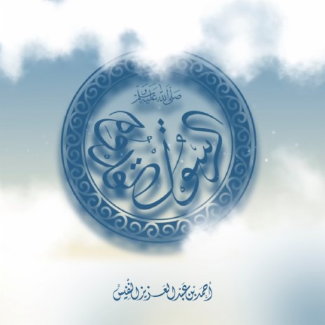 Al Rasool Al Qudwah | Boomplay Music