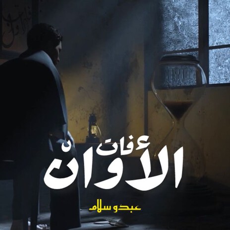 فات الأوان | Boomplay Music