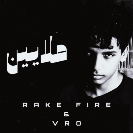 ملايين ft. VRO