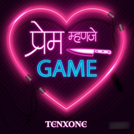 प्रेम म् हणजे Game | Boomplay Music