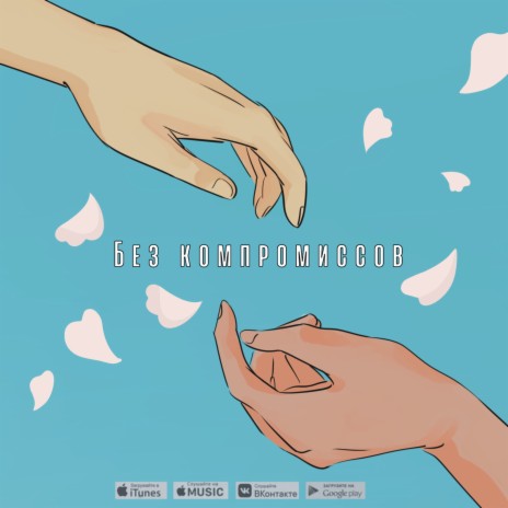 Без компромиссов ft. ICEGAN | Boomplay Music