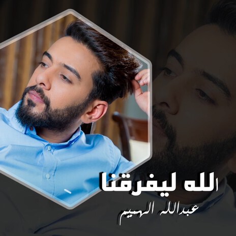 Allah La Yefareqna | Boomplay Music