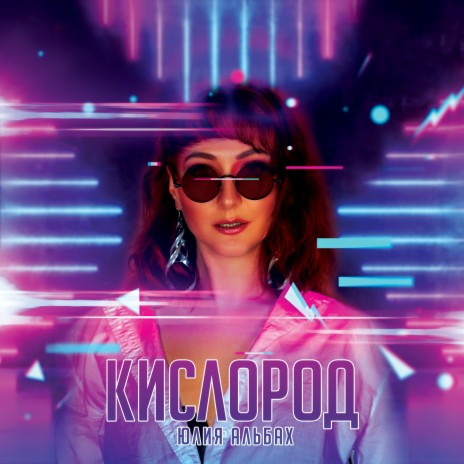 Кислород | Boomplay Music