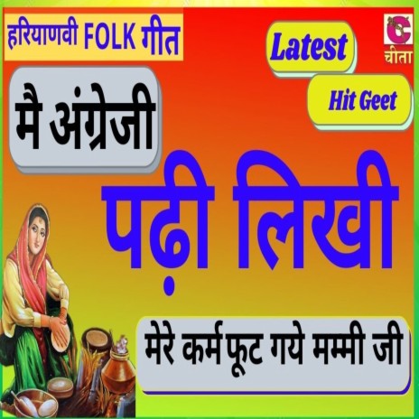 Mein Angreji Padi Likhi | Boomplay Music