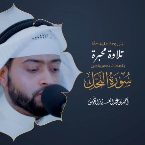 Telawah Muhabariyah Mn Suat Al Nahl | Boomplay Music