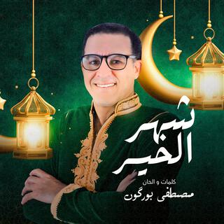 Chahr Alkheir - شهر الخير