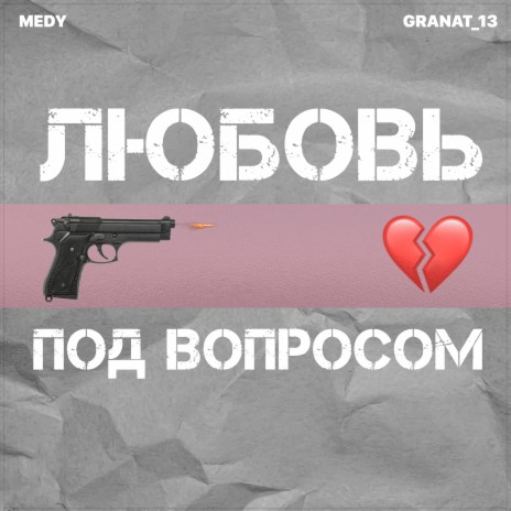Любовь под вопросом ft. Granat_13 | Boomplay Music