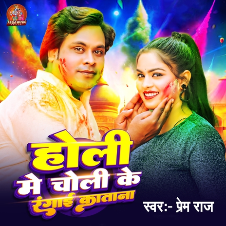 Holi Me Choli Ke Rangai Katana | Boomplay Music