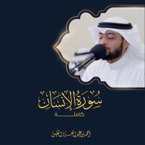 Ahsaayeah Jameelah Lesurat Al Insaan Ramadhan 1443 H | Boomplay Music