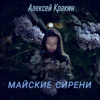 Майские сирени