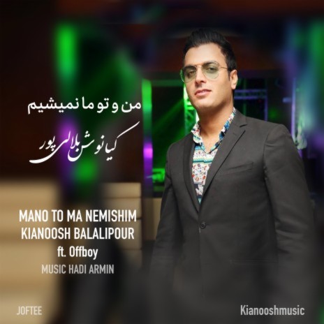 کیانوش بلالی پور و آف بوی - من و تو ما نمیشیم | Boomplay Music