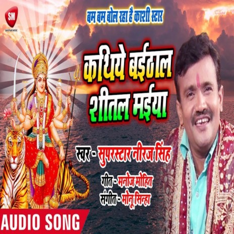 Kathiye Baithail Shitali Maiya (Bhojpuri) | Boomplay Music