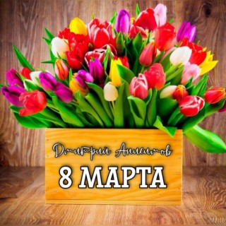 8 марта