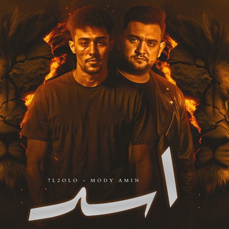 أسد ft. مودي امين | Boomplay Music