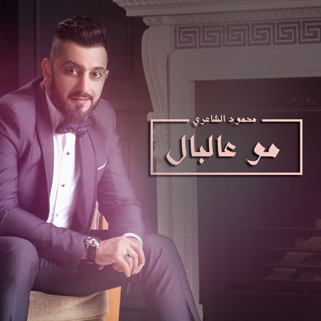 Mo Albal | Boomplay Music