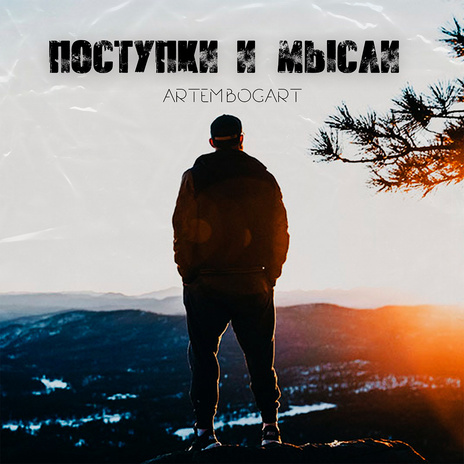 Поступки и мысли | Boomplay Music